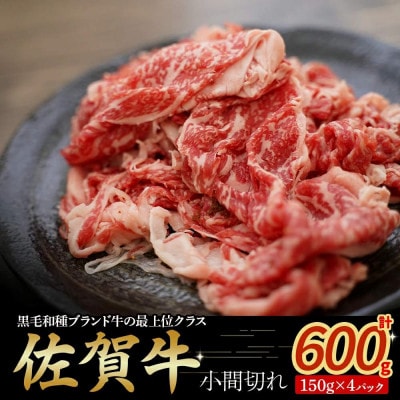 佐賀牛小間切れ 150g×4パック(太良町) [NB40×2]