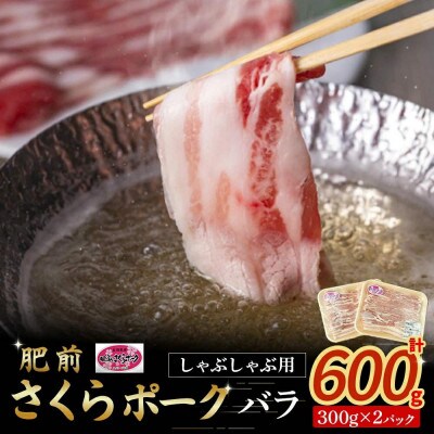 肥前さくらポーク　バラ肉　しゃぶしゃぶ用　計600g(太良町) [N265]