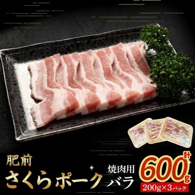 肥前さくらポーク バラ肉 焼肉用　計600g(太良町) [N264]