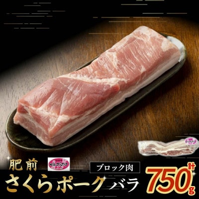 肥前さくらポーク　バラ肉　ブロック　約750g(太良町) [N266]