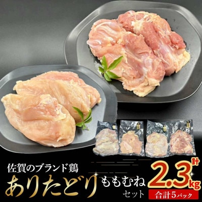 ありたどりむね肉+もも肉セット 計2.3kg(太良町) [N263×2]