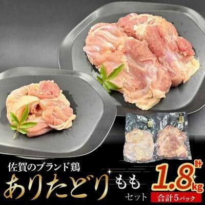 ありたどり　もも肉　計1.8kg(太良町) [N262×2]