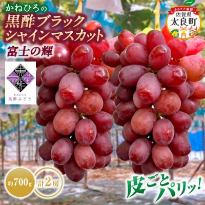かねひろの黒酢ブラックシャインマスカット 富士の輝き 計2房(約1.4kg)【PB11x1】