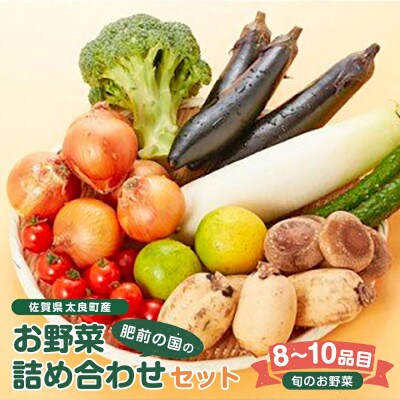 肥前の国のお野菜詰め合わせセット(8～10品目)