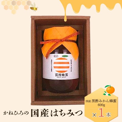 かねひろの国産はちみつ(黒酢みかん蜜)600g【O36】