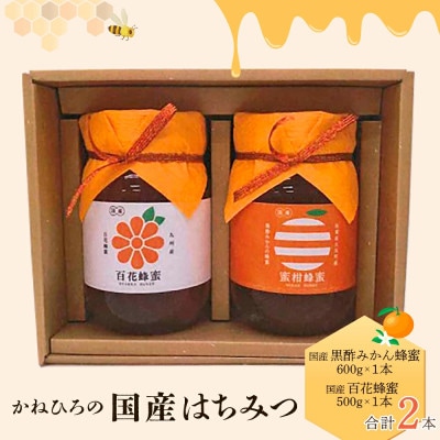 かねひろの国産はちみつ(黒酢みかん蜜、百花蜜)計2本【P-43】(太良町)