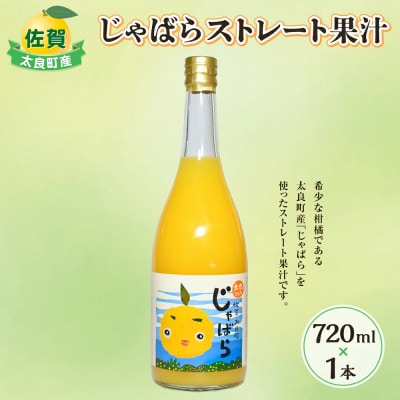 【産地直送】太良町産じゃばらストレート果汁 720ml×1本 柑橘【N172】