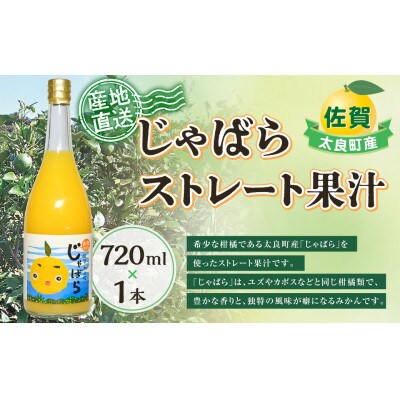 【産地直送】太良町産じゃばらストレート果汁 720ml×1本 柑橘【N172】