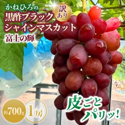 【訳あり】かねひろの黒酢ブラックシャインマスカット 富士の輝き 1房(約700g) 003-0038