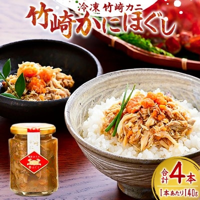 竹崎かにほぐし 140g×4本【R9】