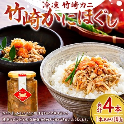竹崎かにほぐし 140g×4本【R9】