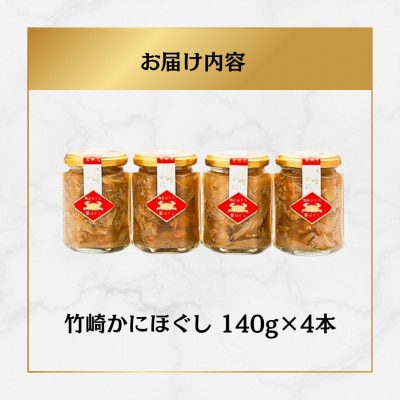 竹崎かにほぐし 140g×4本【R9】