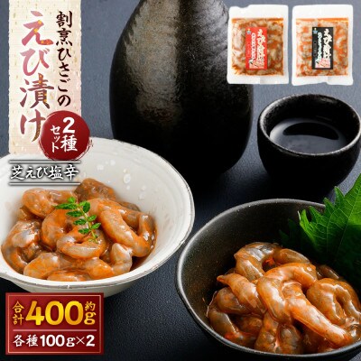 割烹ひさごのえび漬け2種セット(芝えび塩辛) 計約400g(各種 約100g×2パック)【OC26】