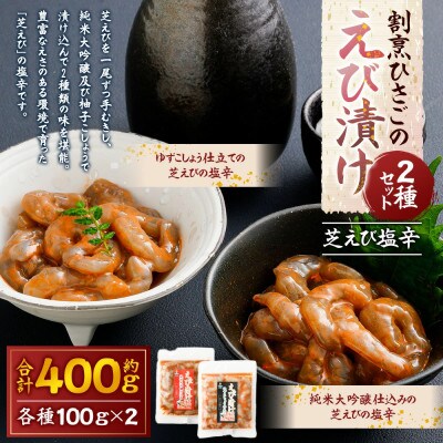 割烹ひさごのえび漬け2種セット(芝えび塩辛) 計約400g(各種 約100g×2パック)【OC26】