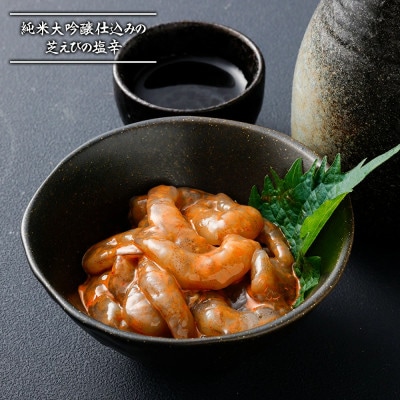 割烹ひさごのえび漬け2種セット(芝えび塩辛) 計約400g(各種 約100g×2パック)【OC26】