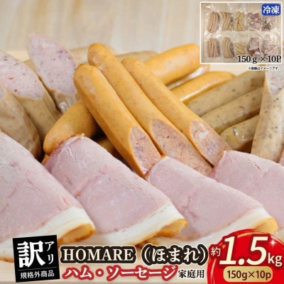 【訳あり】ほまれハム・ソーセージ(家庭用)10パック(太良町)【N212】