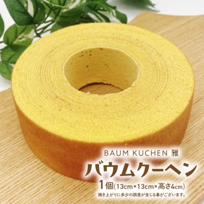 BAUM KUCHEN 雅のバウムクーヘン 1個【LB18】