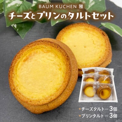 BAUM KUCHEN 雅のチーズとプリンのタルトセット【M97】