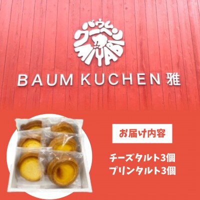 BAUM KUCHEN 雅のチーズとプリンのタルトセット【M97】