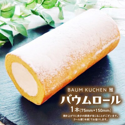 BAUM KUCHEN 雅のバウムロール 1本【M98】