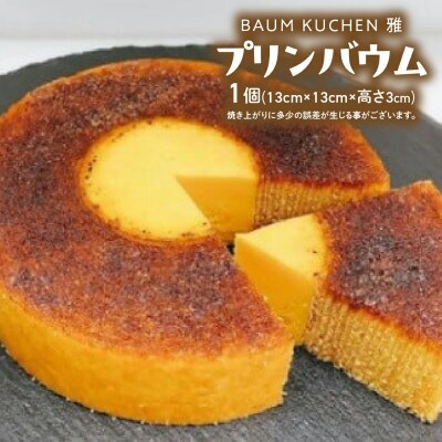 BAUM KUCHEN 雅のプリンバウム 1個【MA9】