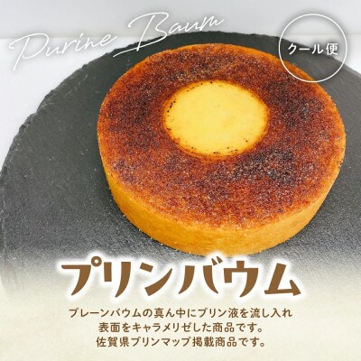 BAUM KUCHEN 雅のプリンバウム 1個【MA9】