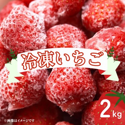 冷凍いちご 2kg【M-80】