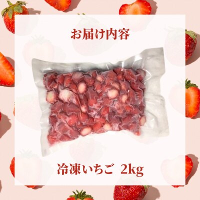冷凍いちご 2kg【M-80】