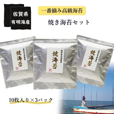 佐賀県有明海産 一番摘み 高級海苔 焼のりセット 【OA7x1】