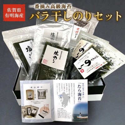 佐賀県有明海産 一番摘み高級海苔 バラ干しのりセット【NB33x1】