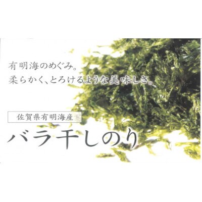 佐賀県有明海産 一番摘み高級海苔 バラ干しのりセット【NB33x1】