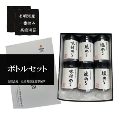 佐賀県有明海産一番摘み高級海苔　ボトル6本セット【O172x1】
