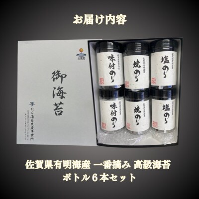 佐賀県有明海産一番摘み高級海苔　ボトル6本セット【O172x1】