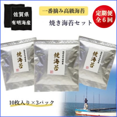 【2ヵ月毎定期便】佐賀県 有明海産一番摘み高級海苔 焼き海苔セット【SU1x1】全6回