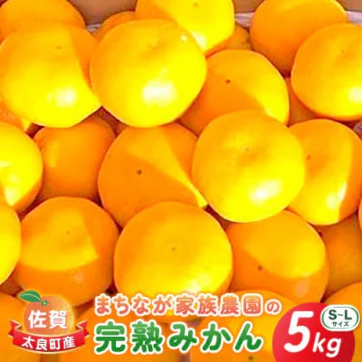 まちなが家族農園の完熟みかん 5kg【L51×1】