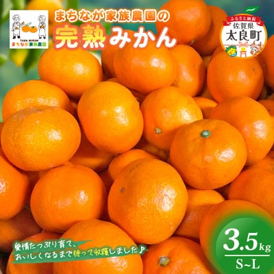 まちなが家族農園の完熟みかん 3.5kg【M118×1】