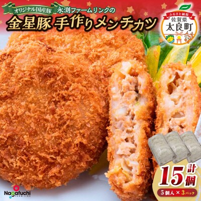 永渕ファームリンクの「金星佐賀豚」手作りメンチカツ (5個入り×3パック)【N267x1】