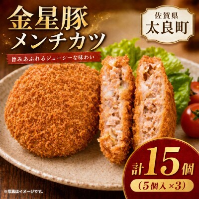 永渕ファームリンクの「金星佐賀豚」手作りメンチカツ (5個入り×3パック)【N267×1】