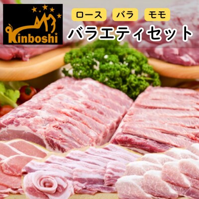 金星佐賀豚(ロース・バラ・モモ)バラエティセット(各250g×2パック)【OC16x1】