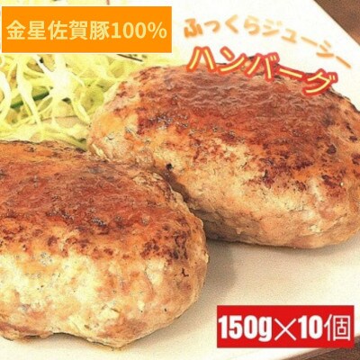 金星佐賀豚 ハンバーグ 150g×10個セット【OA6】
