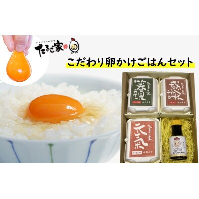 たまご家のこだわり卵かけごはんセット(卵3種&卵かけごはん専用醤油)【N-233】