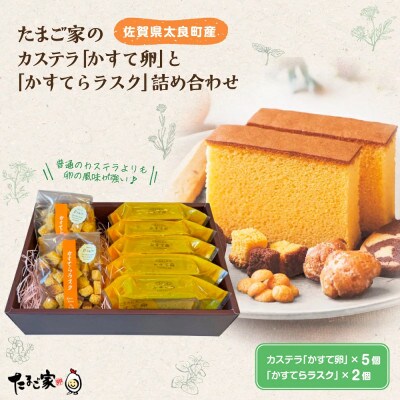 【たまご専門店】たまご家のカステラ「かすて卵」と「かすてらラスク」詰め合わせ(スイーツ)【MA10】