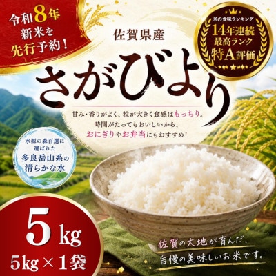 【先行予約】令和8年産 牟田農園のさがびより 5kg(5kg×1袋)精米【O184×1】(太良町)