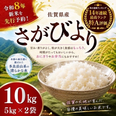【先行予約】令和8年産 牟田農園のさがびより 10kg(5kg×2袋)精米【P114×2】(太良町)
