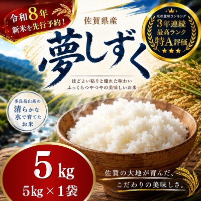 【先行予約】令和8年産 牟田農園の夢しずく 5kg(5kg×1袋)精米【O185×1】(太良町)
