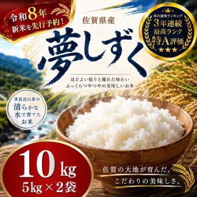 【先行予約】令和8年産 牟田農園の夢しずく 10kg(5kg×2袋)精米【PE12×3】(太良町)