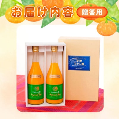 【数量限定】クレメンティンジュース 720ml 2本セット(贈答用)(太良町)【ND13×1-1】