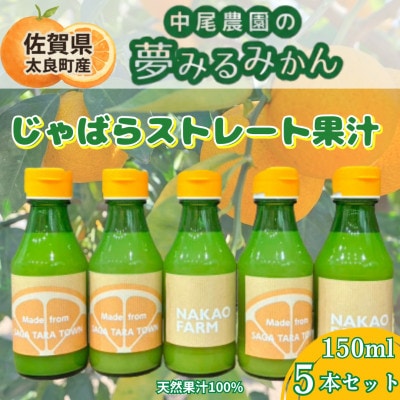中尾農園の夢みるみかん じゃばらストレート果汁150ml×5本セット【N282×2】(太良町)