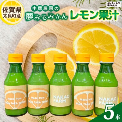 【数量限定】中尾農園の夢みるみかん レモン果汁 5本 【NA15×1】(太良町)