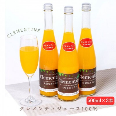 【山口柑橘園】クレメンティンジュース3本セット【013-0020】
